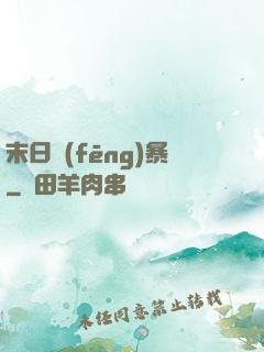 末日風(fēng)暴