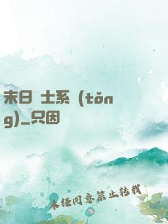 末日騎士系統(tǒng)