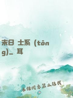 末日騎士系統(tǒng)