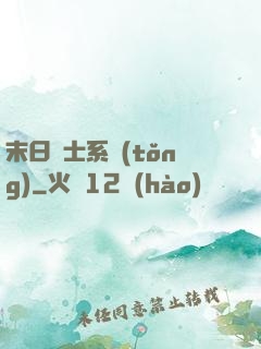末日騎士系統(tǒng)