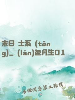 末日騎士系統(tǒng)