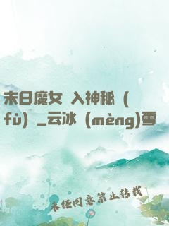 末日魔女亂入神秘復(fù)蘇