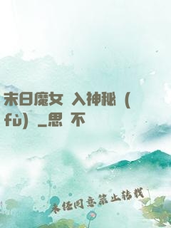 末日魔女亂入神秘復(fù)蘇