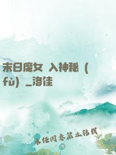 末日魔女亂入神秘復(fù)蘇