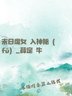 末日魔女亂入神秘復(fù)蘇
