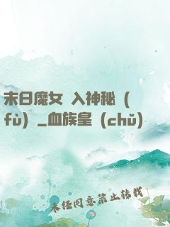 末日魔女亂入神秘復(fù)蘇