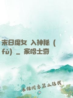 末日魔女亂入神秘復(fù)蘇