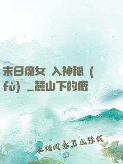 末日魔女亂入神秘復(fù)蘇