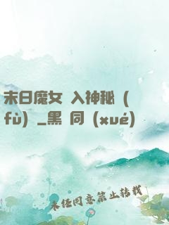 末日魔女亂入神秘復(fù)蘇