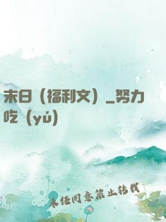 末日（福利文）