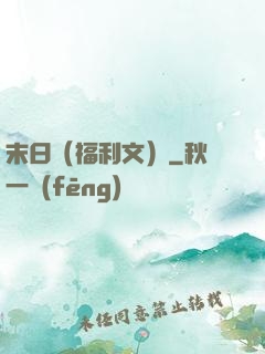 末日（福利文）