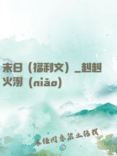 末日（福利文）