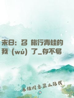 末日：召喚旅行青蛙的我無(wú)敵了