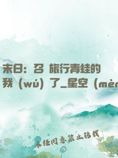末日：召喚旅行青蛙的我無(wú)敵了
