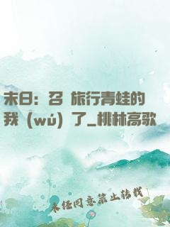 末日：召喚旅行青蛙的我無(wú)敵了