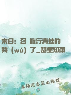 末日：召喚旅行青蛙的我無(wú)敵了