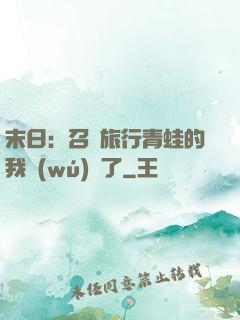 末日：召喚旅行青蛙的我無(wú)敵了