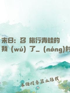 末日：召喚旅行青蛙的我無(wú)敵了