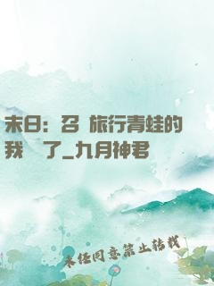 末日：召喚旅行青蛙的我無敵了