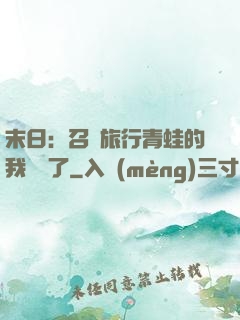 末日：召喚旅行青蛙的我無敵了