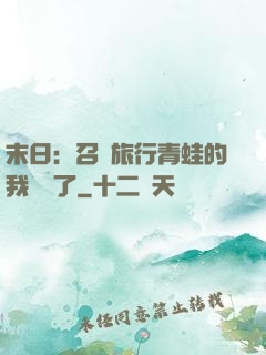 末日：召喚旅行青蛙的我無敵了