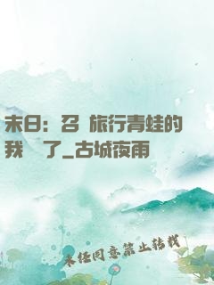 末日：召喚旅行青蛙的我無敵了