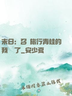 末日：召喚旅行青蛙的我無敵了