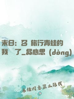 末日：召喚旅行青蛙的我無敵了
