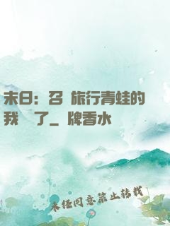末日：召喚旅行青蛙的我無敵了