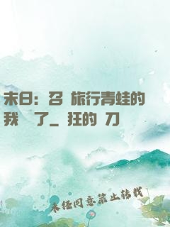 末日：召喚旅行青蛙的我無敵了
