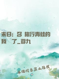 末日：召喚旅行青蛙的我無敵了