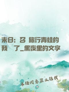 末日：召喚旅行青蛙的我無敵了