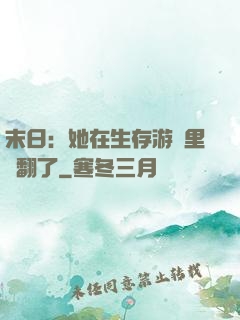 末日：她在生存游戲里颯翻了