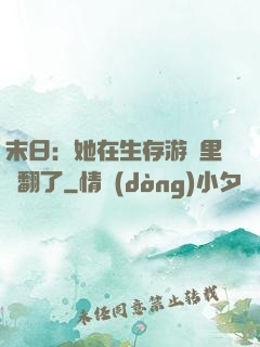 末日：她在生存游戲里颯翻了