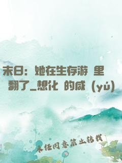 末日：她在生存游戲里颯翻了
