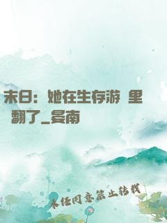 末日：她在生存游戲里颯翻了