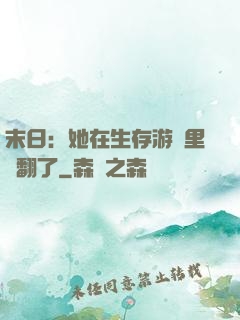 末日：她在生存游戲里颯翻了