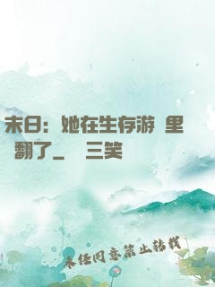 末日：她在生存游戲里颯翻了