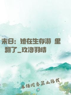 末日：她在生存游戲里颯翻了