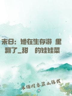 末日：她在生存游戲里颯翻了
