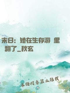 末日：她在生存游戲里颯翻了