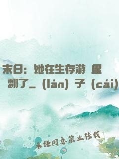 末日：她在生存游戲里颯翻了