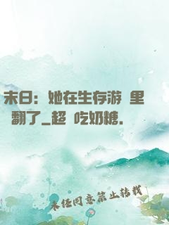 末日：她在生存游戲里颯翻了