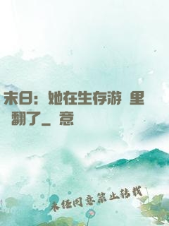 末日：她在生存游戲里颯翻了