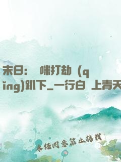 末日：媽咪打劫請(qǐng)趴下