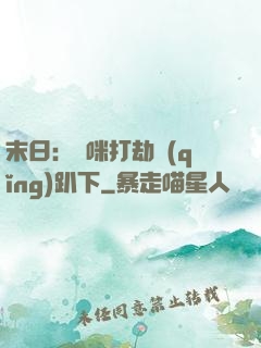 末日：媽咪打劫請(qǐng)趴下