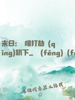 末日：媽咪打劫請(qǐng)趴下