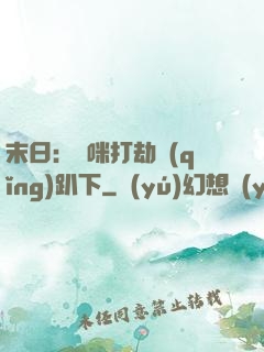 末日：媽咪打劫請(qǐng)趴下