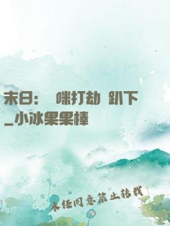 末日：媽咪打劫請趴下
