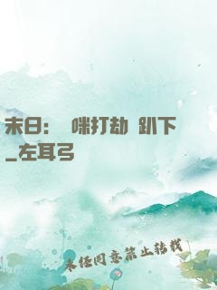 末日：媽咪打劫請趴下